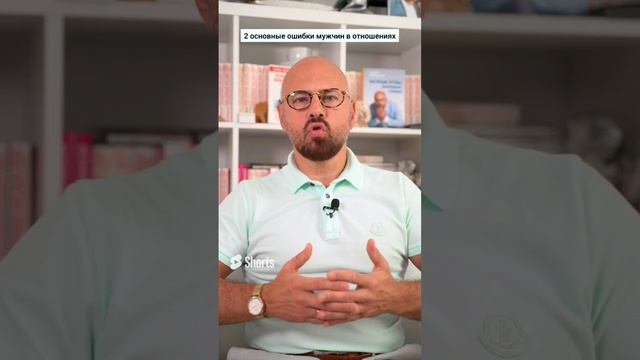 Главные ошибки мужчин в отношениях с женщинами #shorts