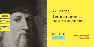 КИНОВТОРНИКИ. ГЕНИАЛЬНОСТЬ ПО-ИТАЛЬЯНСКИ