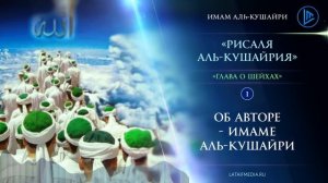 Рисаля аль-Кушайрия |Шейхи суфии #1 |Об авторе
