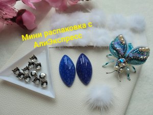 Мини распаковка посылок с АлиЭкспресс