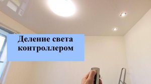 Студия. Глянцевый потолок 2024 система управления освещением