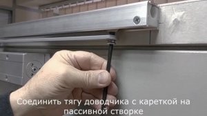 Инструкция по монтажу, скользящих тяг DOORLOCK SR-2 с доводчиками DLЗ00/DL340/DL345