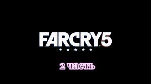 Far Cry 5 | 2 часть