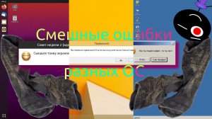 Смешные ошибки разных ОС #54 | Ubuntu LTS 20.04.2.0, Windows 8.1 и ReactOS 0.4.13