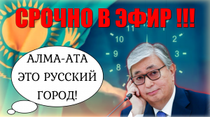 Казахстан вздрогнул: "ТОКАЕВУ НЕ НУЖНО" ⚡ Часовой пояс, Тик-Ток и др. события в стране за неделю