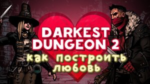 Обзор игры Darkest Dungeon 2 в раннем доступе