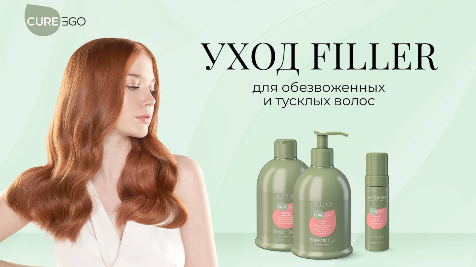 Уплотняющий уход Filler для обезвоженных и тусклых волос от AlterEgo Italy