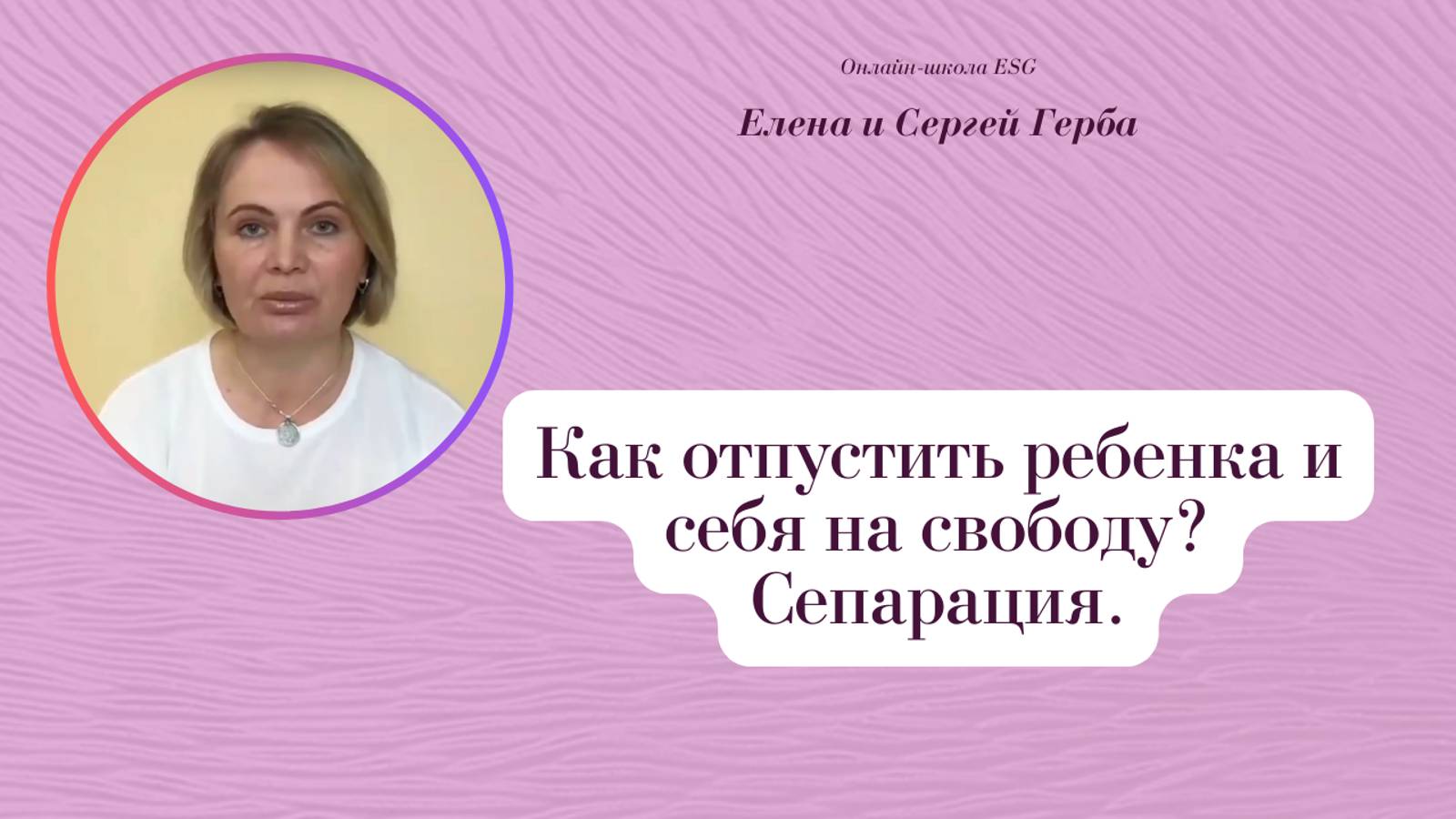 Как отпустить ребенка и себя на свободу? Сепарация. Фрагмент занятия курса Ключ к счастью. #ESG