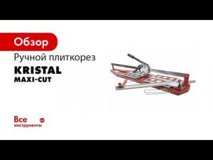 Ручной плиткорез kristal maxi cut
