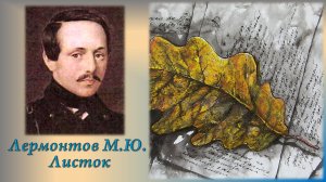Лермонтов М.Ю. Листок + анализ.