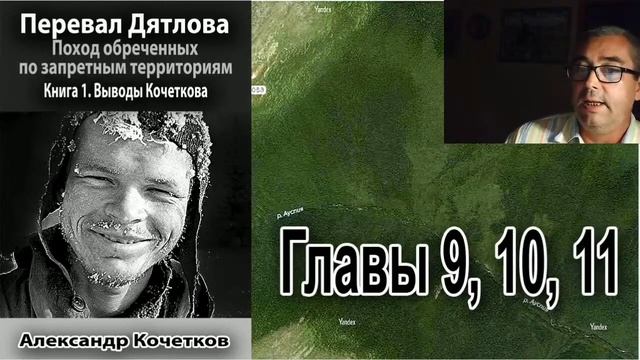 Перевал Дятлова. Первая книга Кочеткова. Главы 9, 10, 11, 12