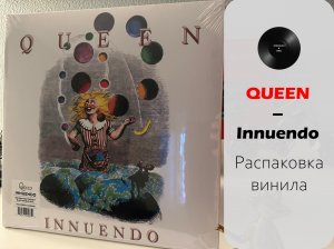 Распаковка винила Queen – Innuendo (1991/2015 VIRGIN EMI) #015