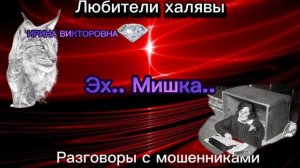 ИРИНА ВИКТОРОВНА. ЭХ, МИШКА... | ТЕЛЕФОННЫЕ МОШЕННИКИ