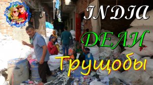 Индия🔴ТРУЩОБЫ ДЕЛИ🔴Slums of Delhi🔴दिल्ली की मलिन बस्तियां🔴