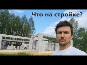 ЧЕРНЫЙ ДОМ. Что на стройке?