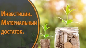 Инвестиции. Цель — материальный достаток.mp4
