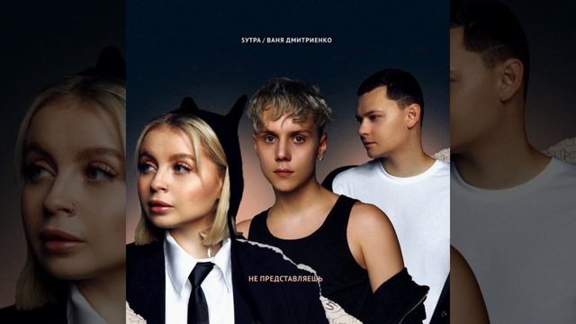 🎧🦎🎼5УТРА & Ваня Дмитриенко - Не Представляешь✨🔥💫