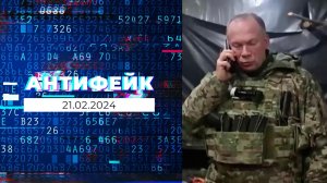 АнтиФейк. Выпуск от 21.02.2024