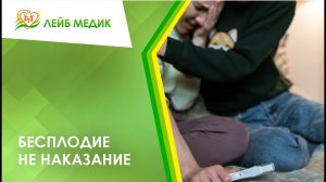 ? Бесплодие - не наказание