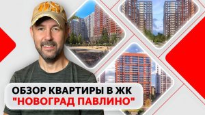 Обзор квартиры глазами строителя: ЖК комфорт-класса «Новоград Павлино» в Балашихе