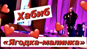 Ягодка малинка / Хабиб