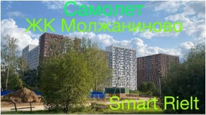 Обзор ЖК Молжаниново Самолет