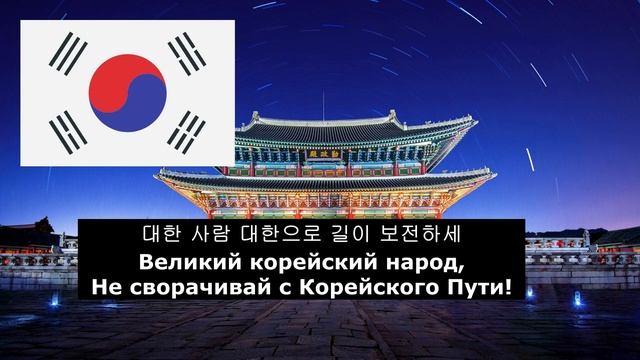 Гимн Ю Кореи