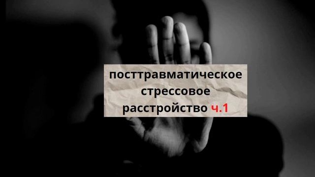 Посттравматическое стрессовое расстройство. Часть 1