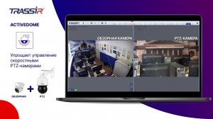 Автоматическое управление поворотными камерами TRASSIR ActiveDome+