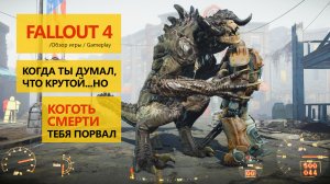 Fallout 4. Когда ты думал что крутой, но коготь смерти просто тебя порвал