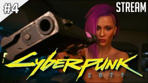 Cyberpunk 2077 ► Полное прохождение #4 | Стрим