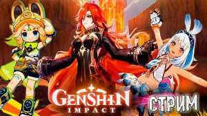 Стрим😻Наконец то Натлан. И щедрые Награды 🙀▶️Геншин Импакт▶️Genshin Impact
