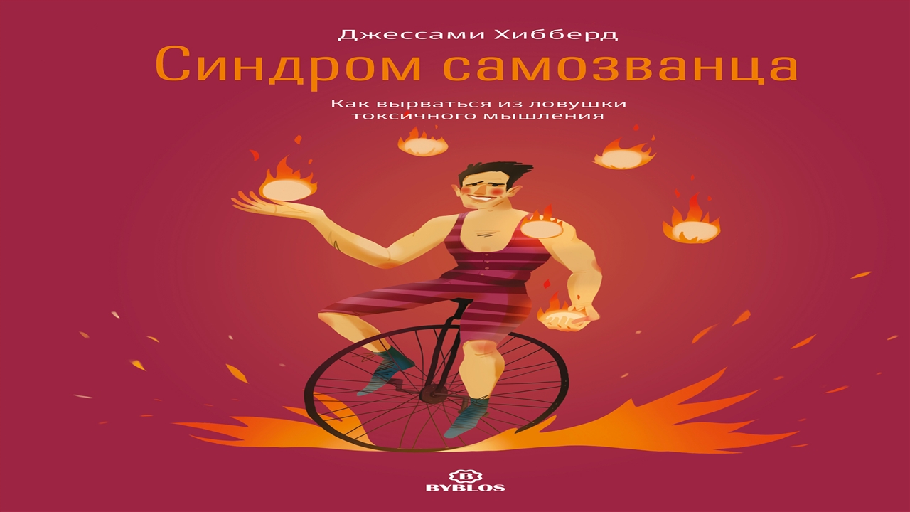 Синдром самозванца - Джессами Хибберд