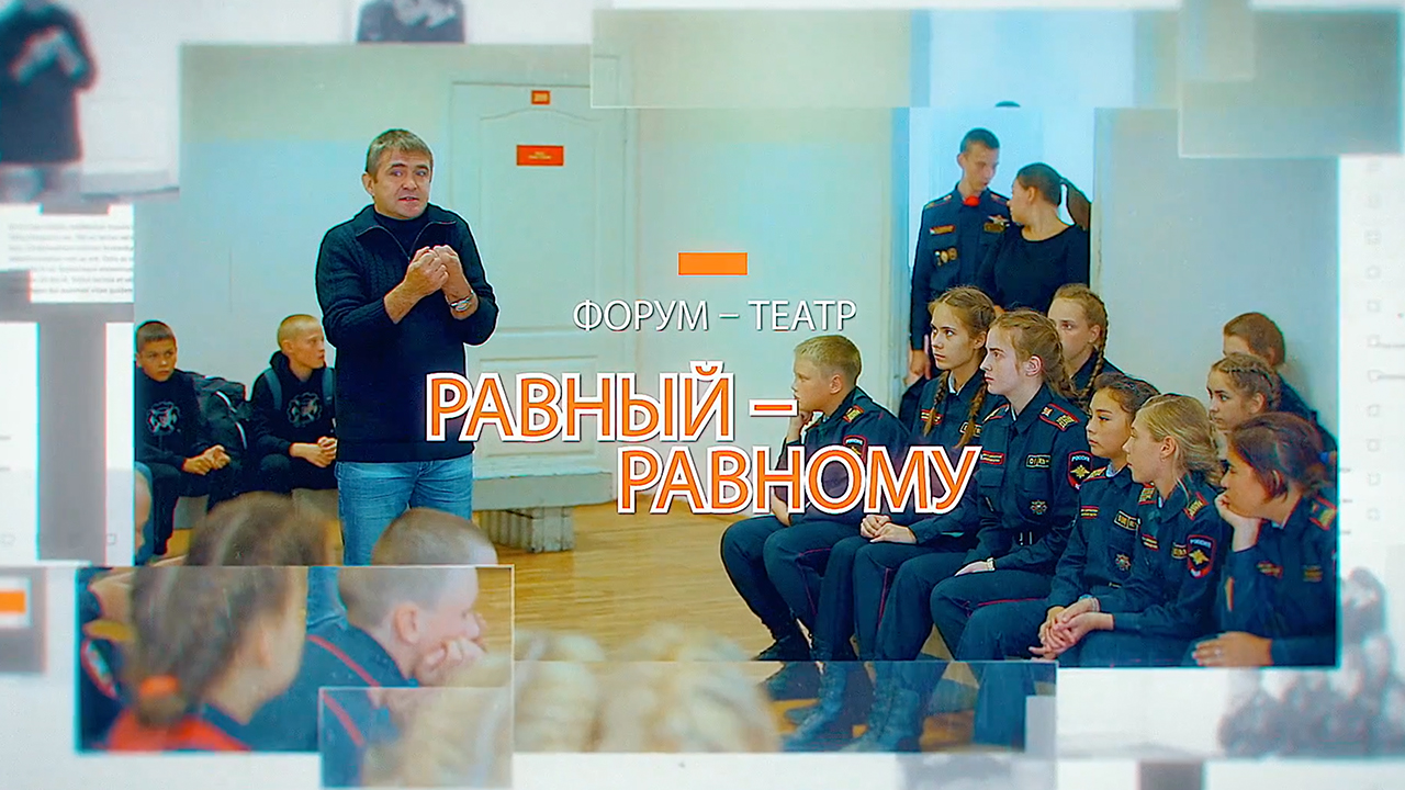 Равный – равному (Театр-форум)