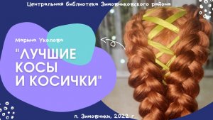 Выставка одной книги. "Уколова Марина "Лучшие косы и косички""