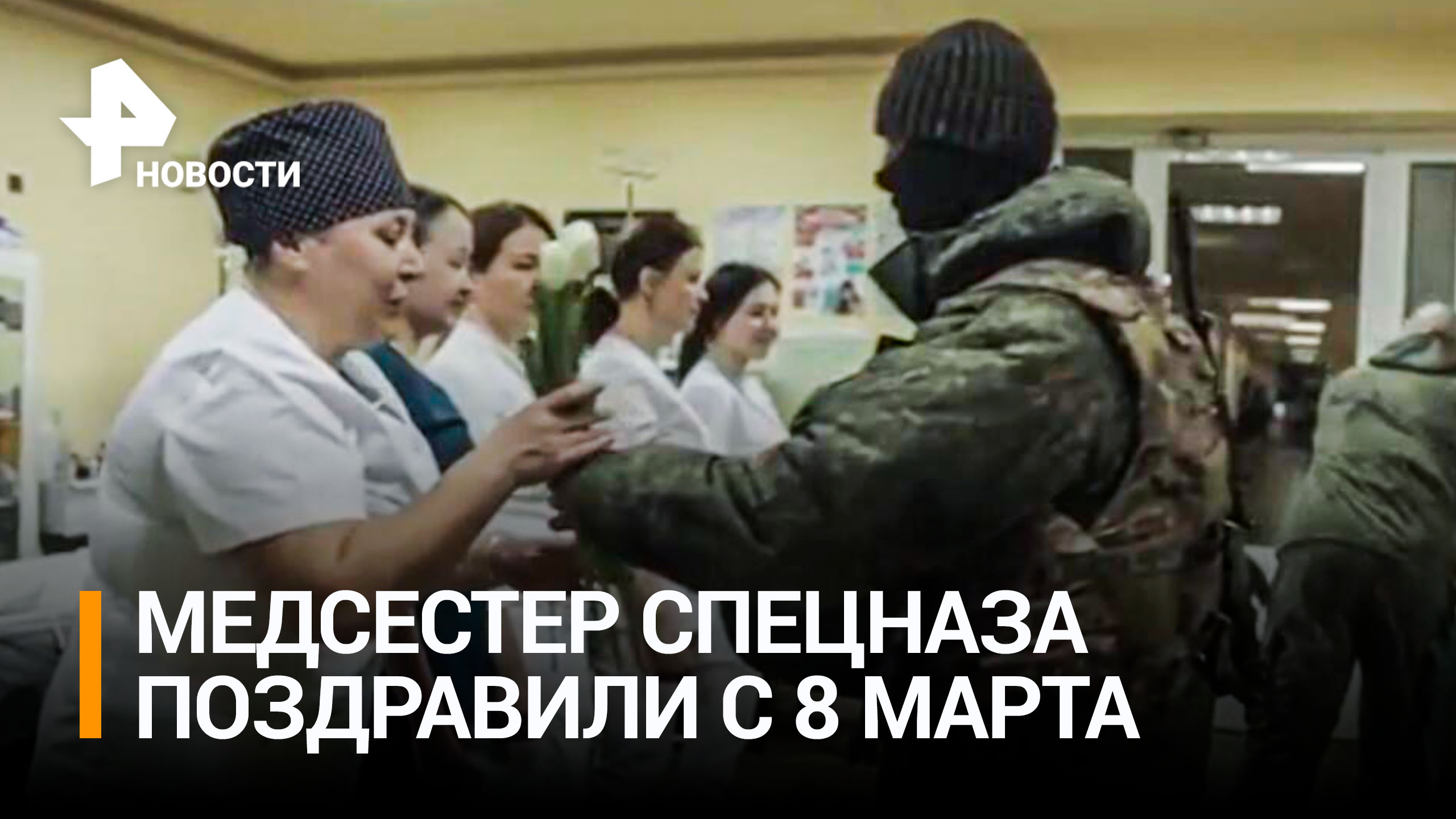Военные группировки "Восток" поздравили медсестер спецназа с 8 марта / РЕН Новости