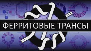 Согласующие ферритовые трансформаторы сопротивления