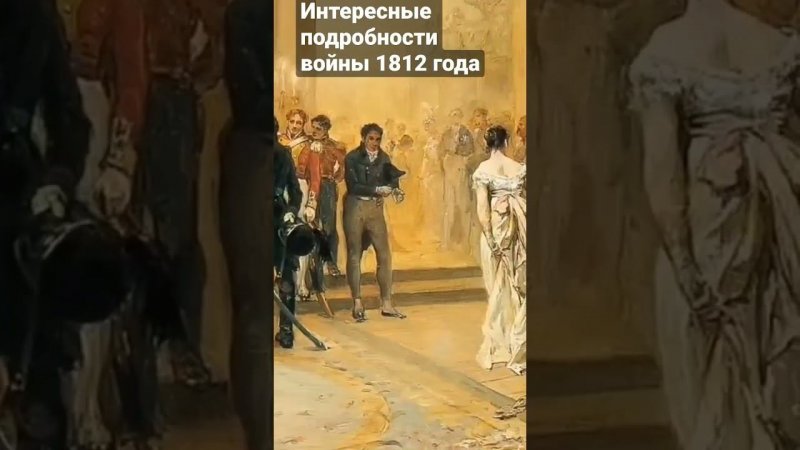 некоторые детали войны 1812 года