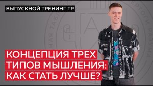 Концепция трех типов мышления: как стать лучше?