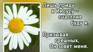 Гимны надежды 350 Лишь приду к Иисусу (-)