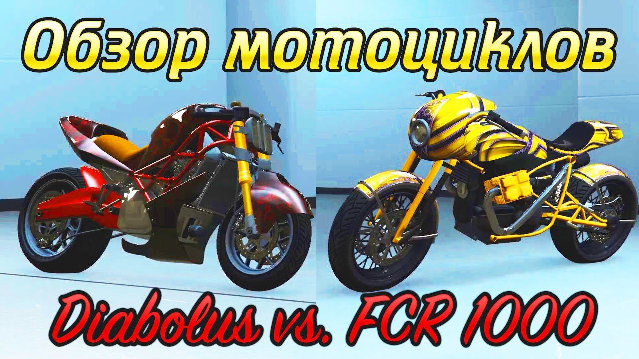 GTA Online: Обзор новых мотоциклов - Diabolus & FCR 1000