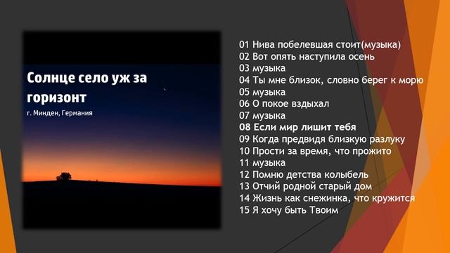 Песня под горизонтом. Когда солнце садится за Горизонт песня