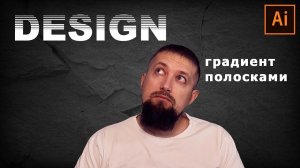 Логотип и градиент полосками в иллюстраторе Так просто, что даже кот сможет