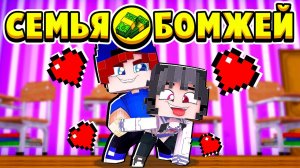 НЕЗНАКОМКА ПОЗВАЛА к СЕБЕ ДОМОЙ! СЕМЬЯ БОМЖЕЙ в МАЙНКРАФТ #55 (мультик сериал)