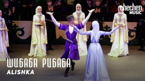 ALISHKA - Шибаба рибаба | KAVKAZ MUSIC CHECHNYA