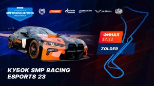 Решающая битва суперкаров: финал Кубка SMP Racing Esports `2023