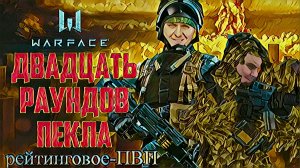 20 раундов хлебала войны madval и murmelon играют в warface в рейтинговом пвп