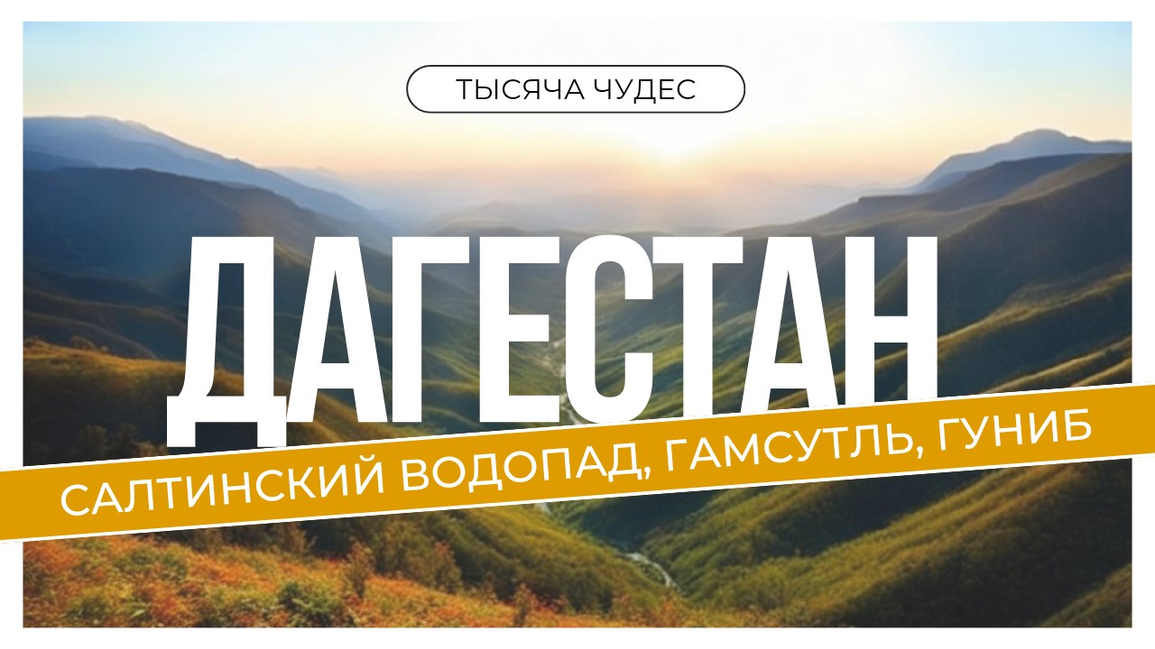 ДАГЕСТАН. Аулы Гамсутль и Гуниб, Салтинский водопад и другие достопримечательности