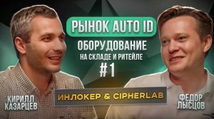 Интервью тайм #1. Рынок AutoID. Cipherlab и Инлокер. Оборудование на складе и ритейле.