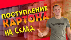 ПОСТУПЛЕНИЕ ламинированного КАРТОНА на СКЛАД БСК.